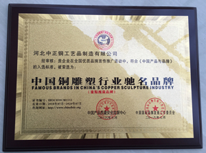中国铜雕塑驰名品牌证书