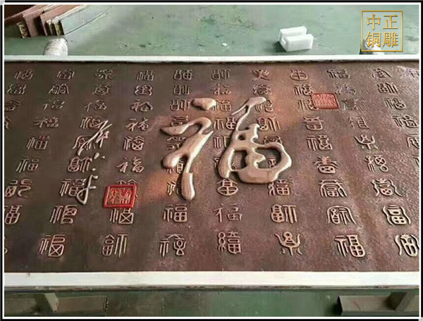 福字铜浮雕