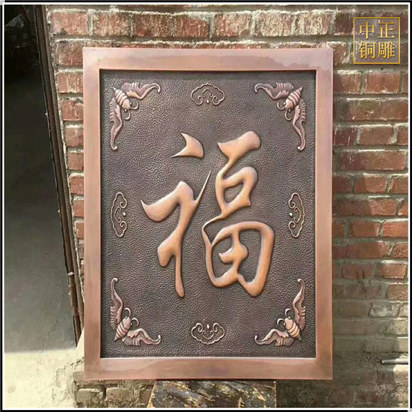 福字铜浮雕